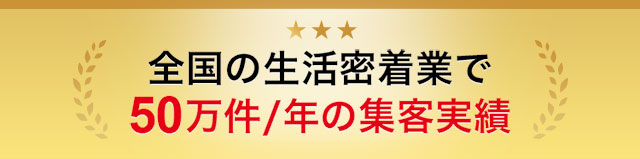 全国の生活密着行で50万件/年の集客実績