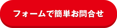 フォームで簡単お問い合わせ