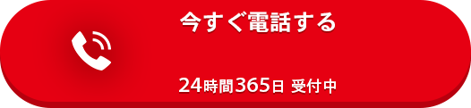 今すぐ電話する