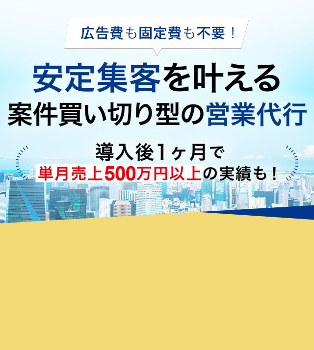 広告費も固定費も不要！安定集客を叶える案件買い切り型の営業代行