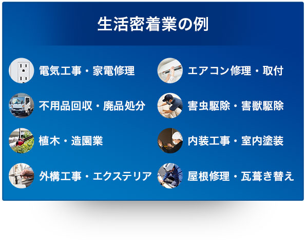 生活密着業の例