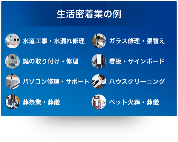 生活密着業の例
